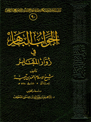 cover image of الجواب الباهر في زوار المقابر